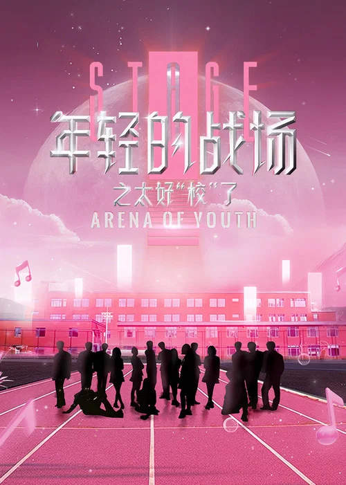 年轻的战场之太好“校”了(2024)海报