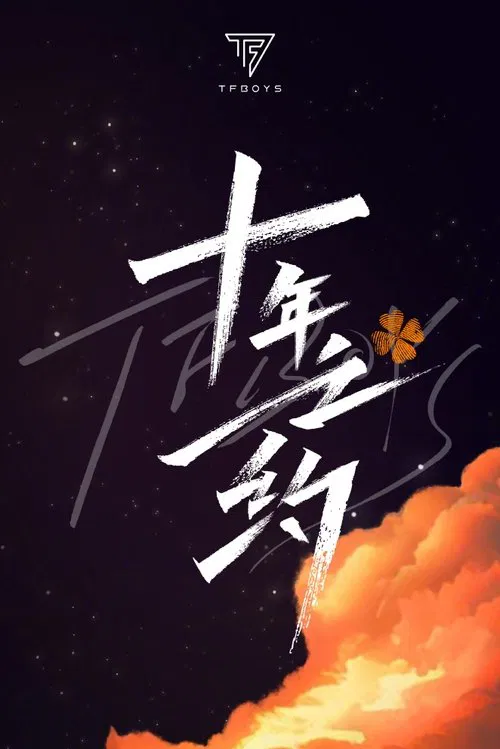 TFBOYS十年之约演唱会(2023)海报