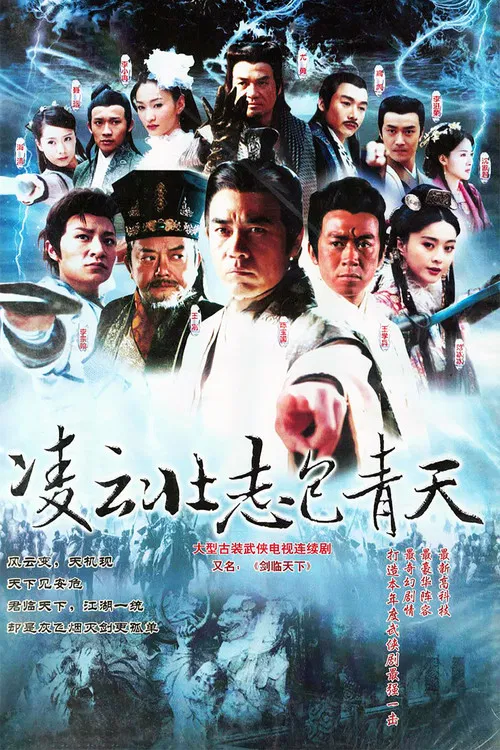 凌云壮志包青天(2005)海报