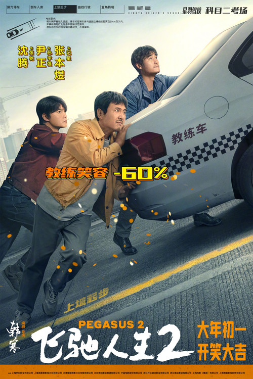 飞驰人生2剧照8
