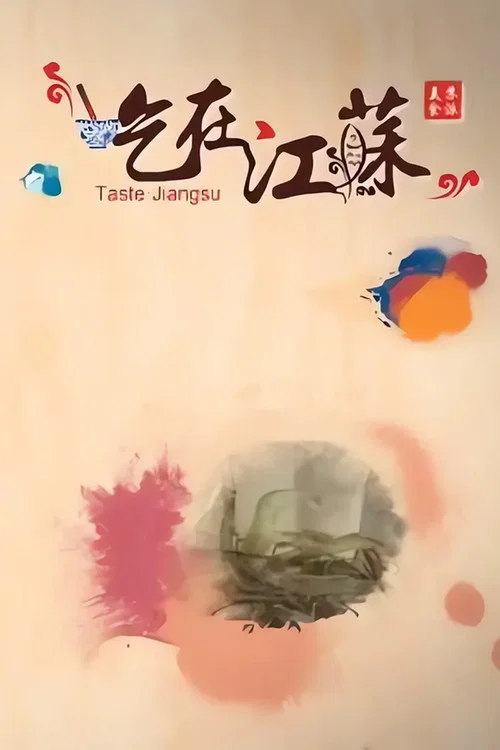 吃在江苏(2015)海报
