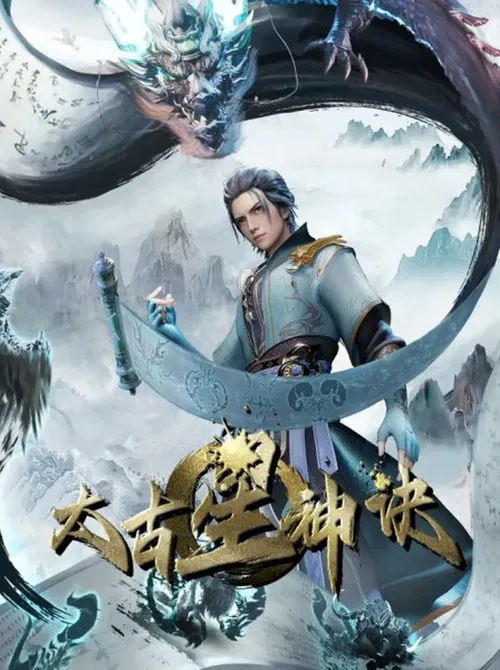 太古星神诀(2024)海报