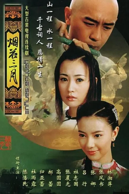 烟花三月(2005)海报