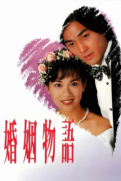 婚姻物语国语(1994)海报
