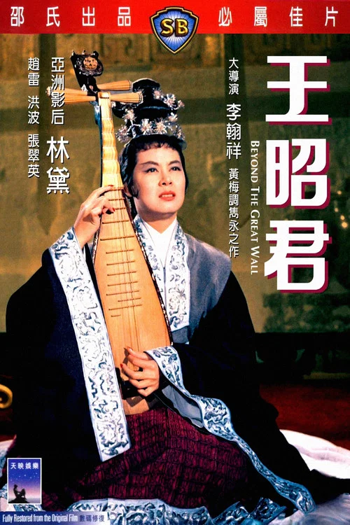 王昭君剧照4