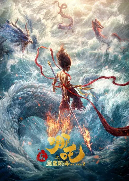 哪吒之魔童闹海(2025)海报