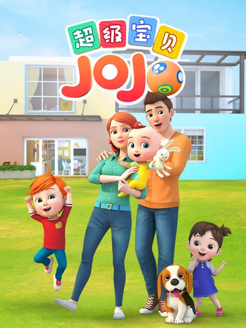 超级宝贝JOJO剧照2