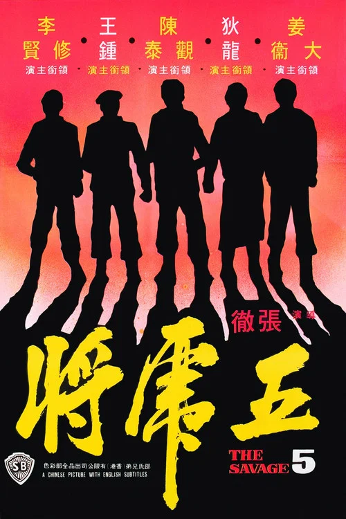 五虎将剧照4
