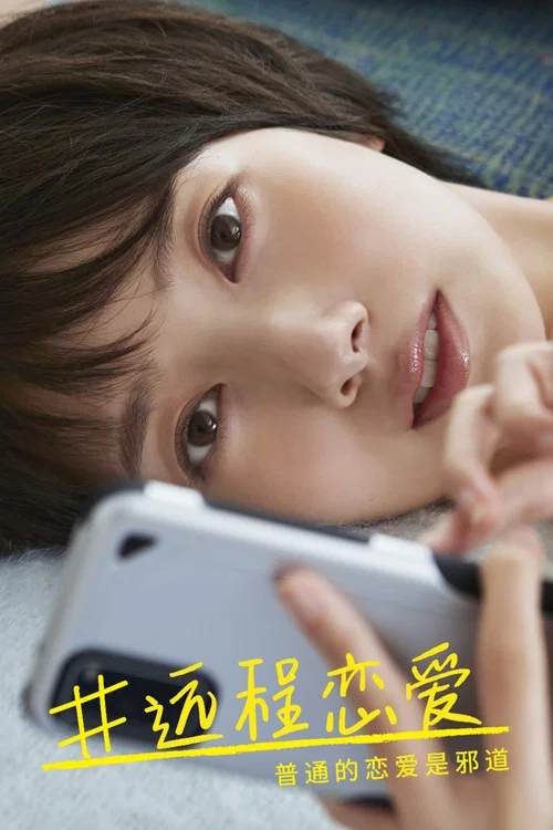 #远程恋爱~普通的恋爱是邪道~剧照2