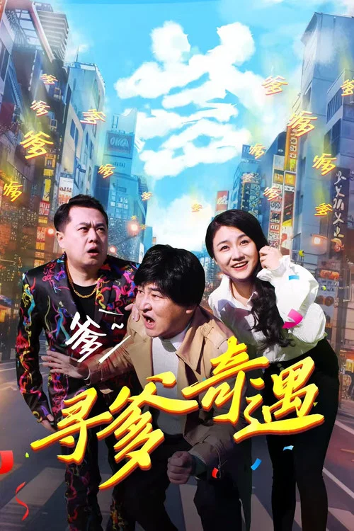 寻爹奇遇(2024)海报