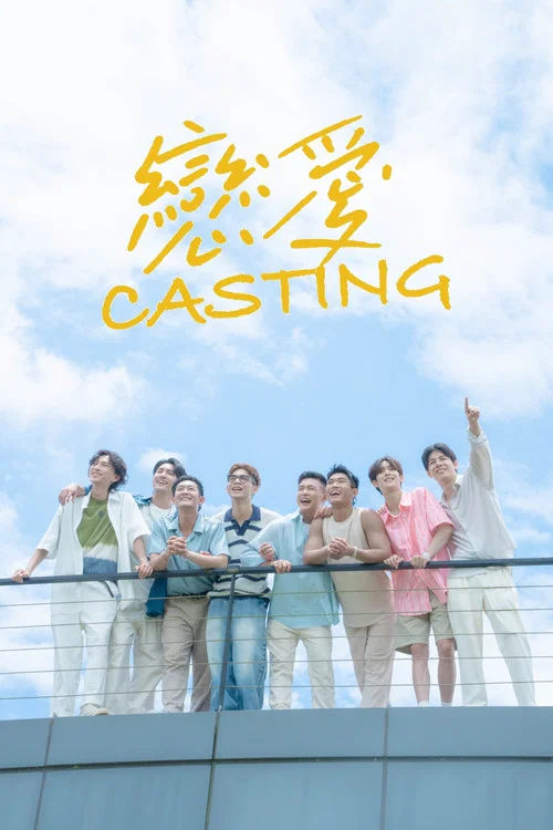 恋爱Casting(2025)海报
