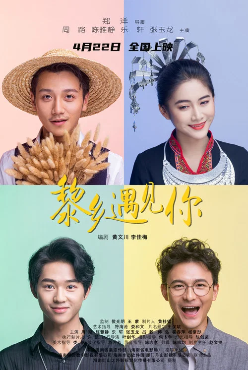 黎乡遇见你(2022)海报