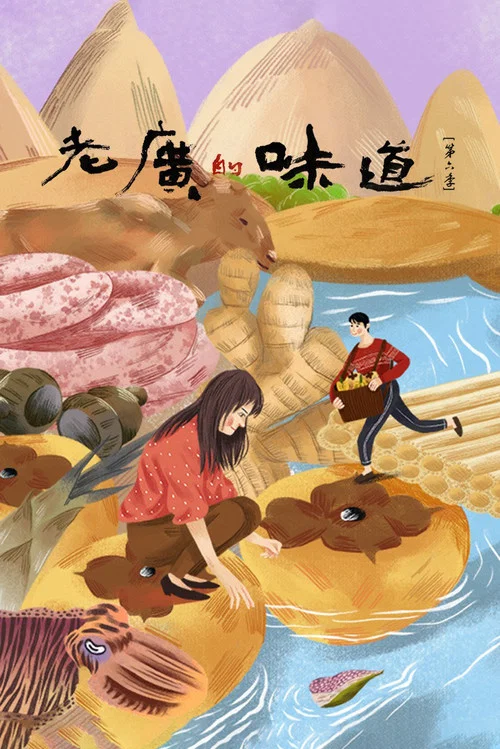 老广的味道 第九季剧照15