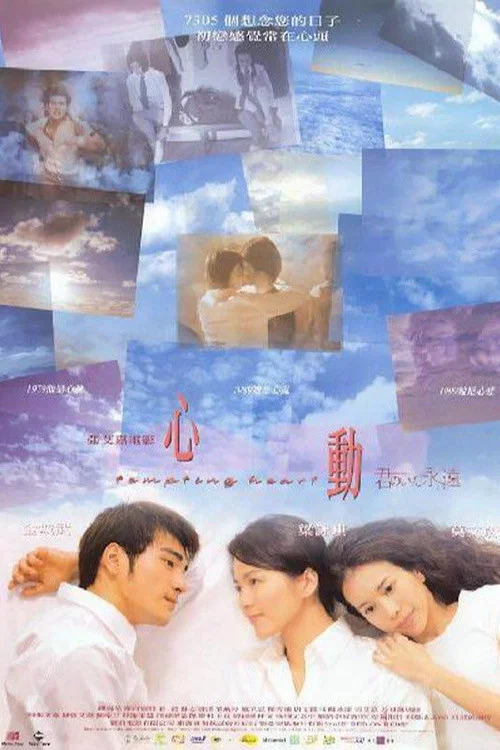 心动(1999)海报