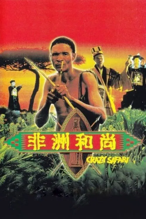 非洲和尚(1991)海报