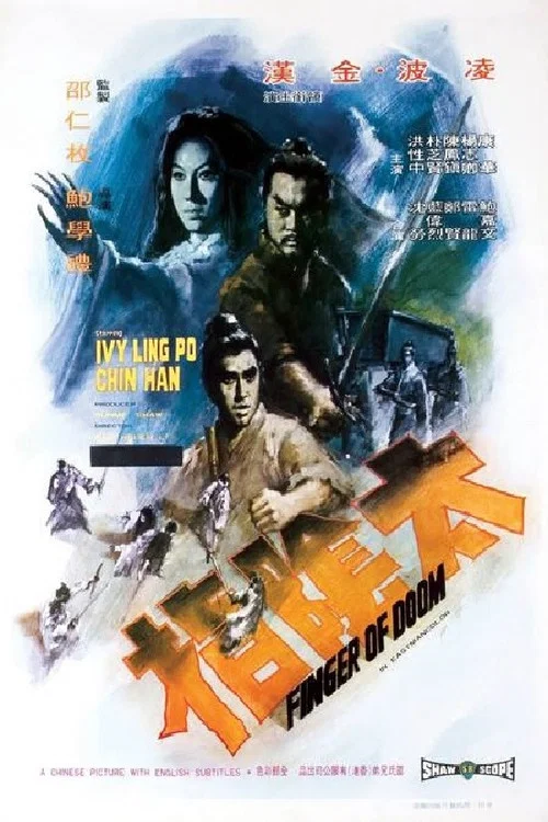 太阴指(1972)海报