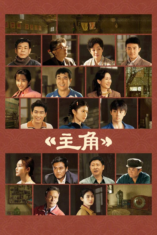 主角(2026)海报