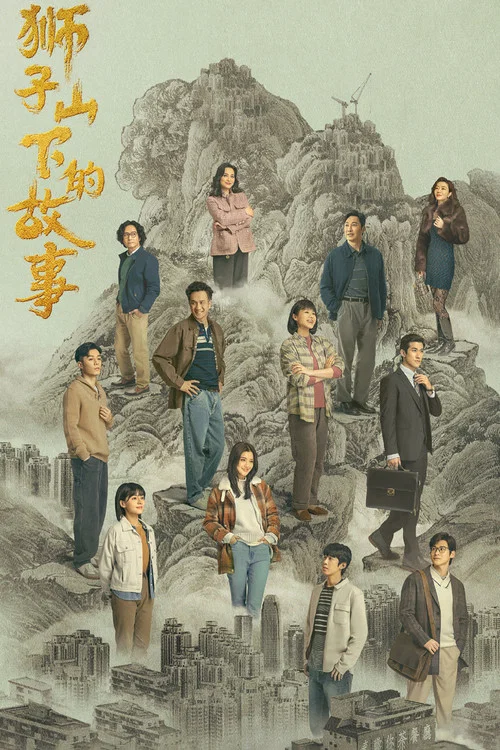狮子山下的故事粤语(2022)海报
