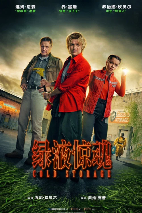 绿液惊魂剧照3