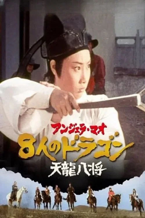 天龙八将剧照3