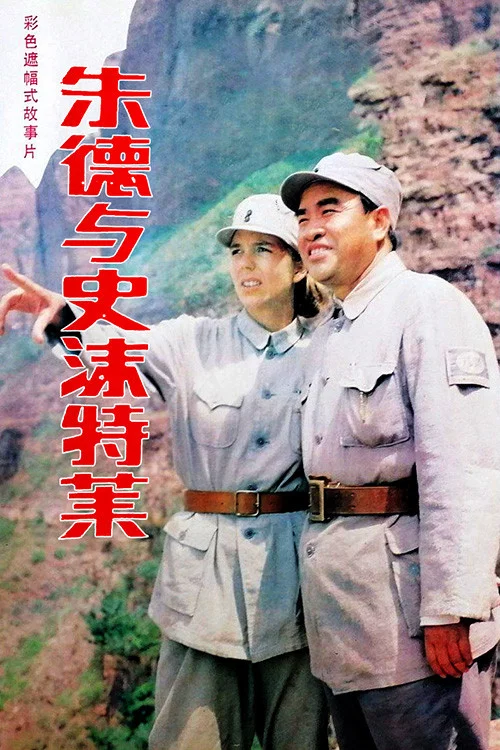 朱德与史沫特莱(1985)海报