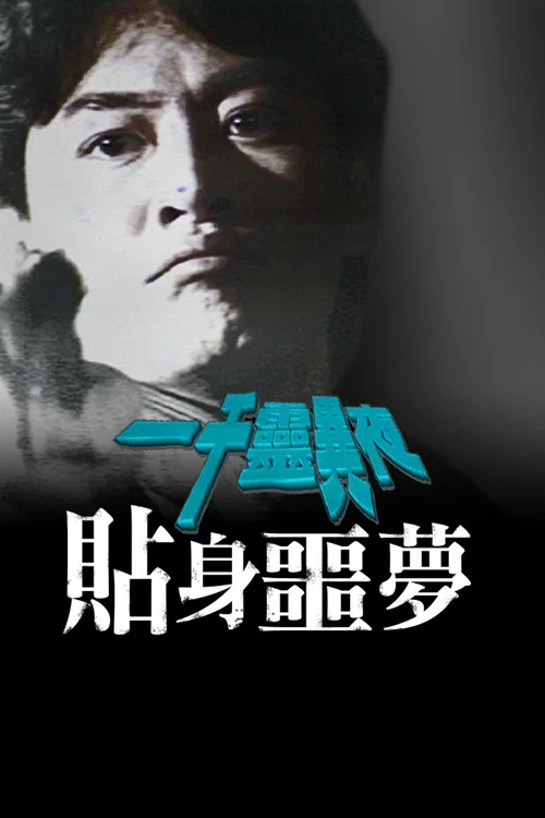 一千灵异夜之贴身噩梦(1992)海报