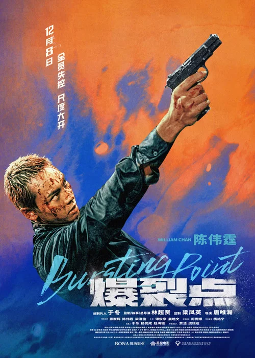 爆裂点剧照14