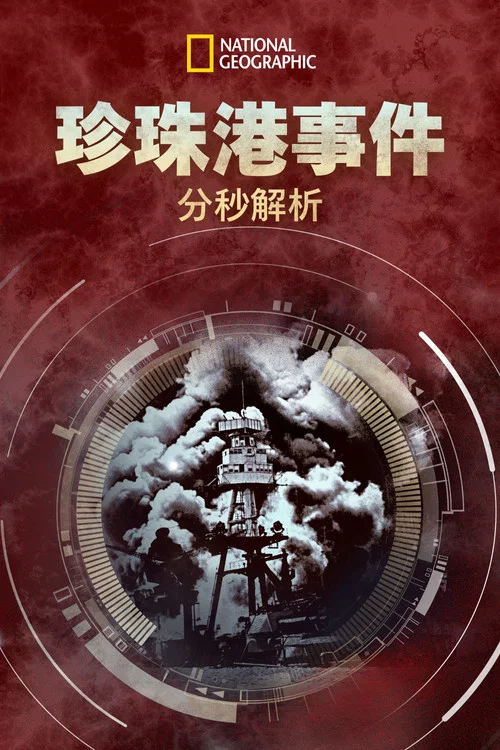 珍珠港事件:分秒解析第一季剧照2