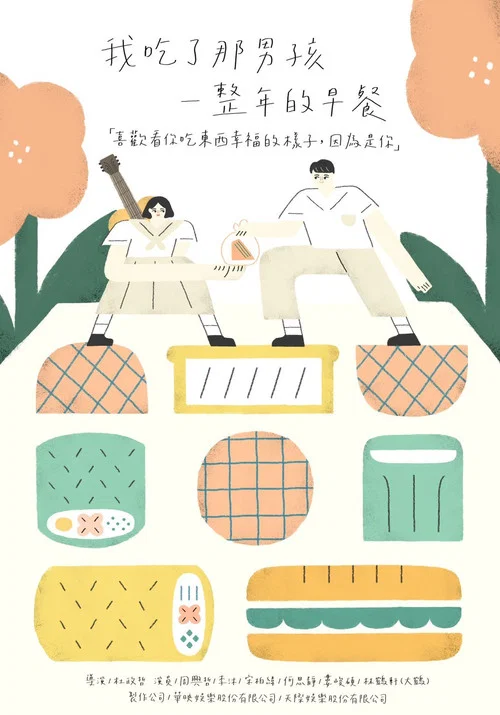 我吃了那男孩一整年的早餐剧照3