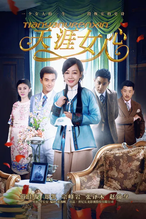 天涯女人心(2015)海报