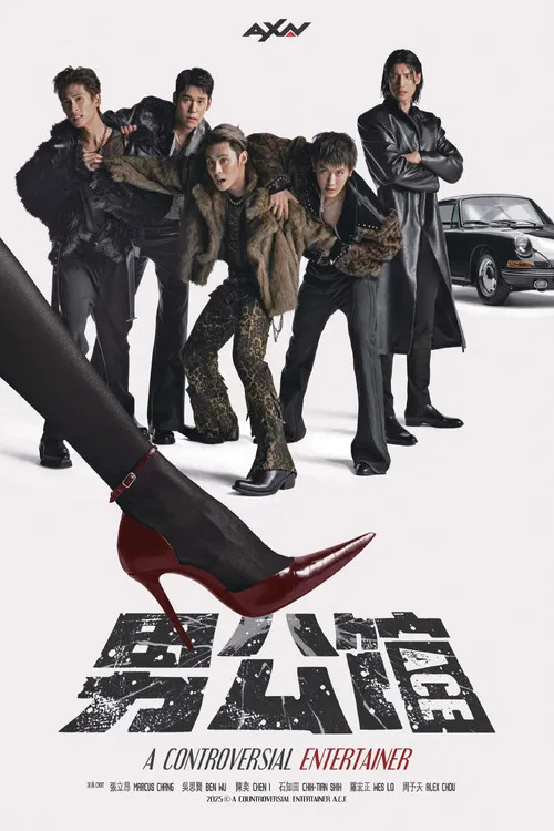 男公馆(2026)海报