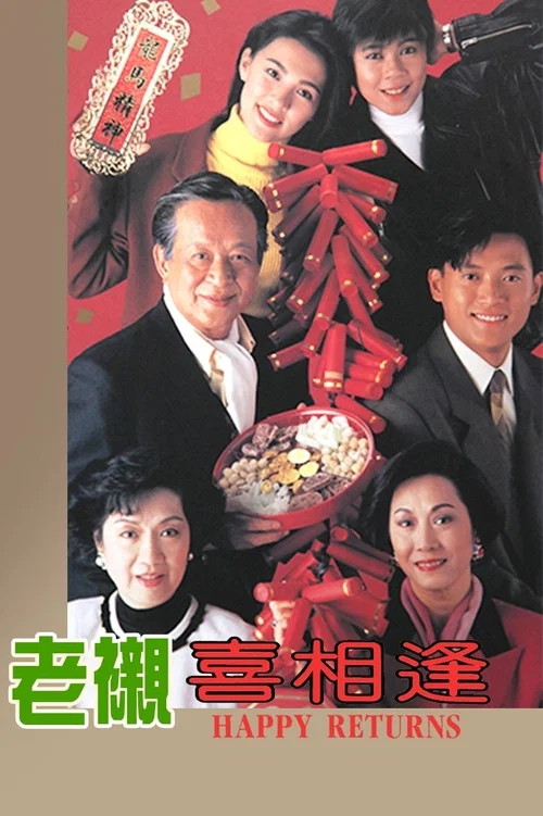 老衬喜相逢国语(1993)海报