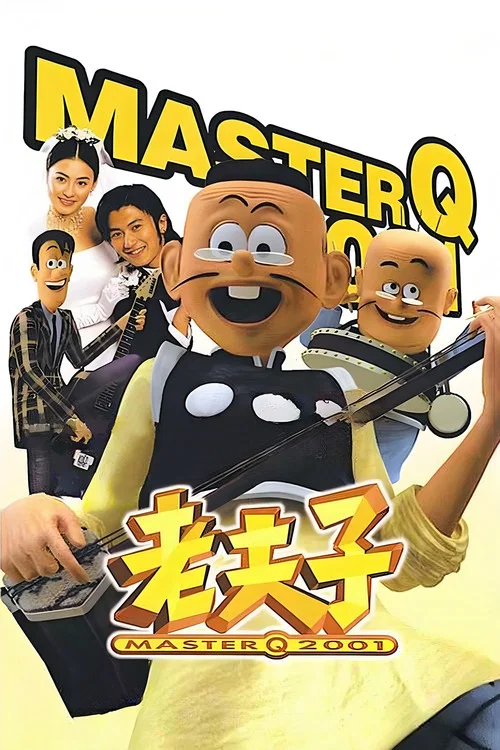 老夫子2001剧照2