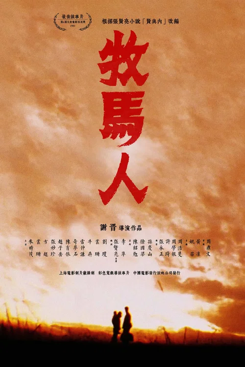 牧马人(1982)海报