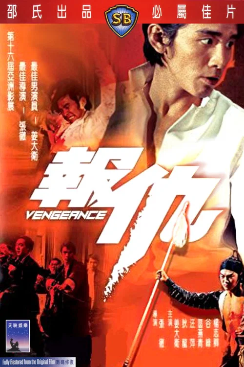 报仇剧照5