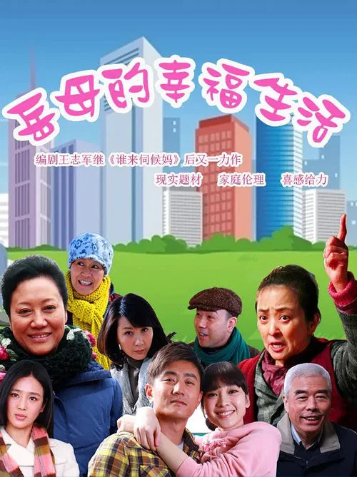 岳母的幸福生活(2012)海报