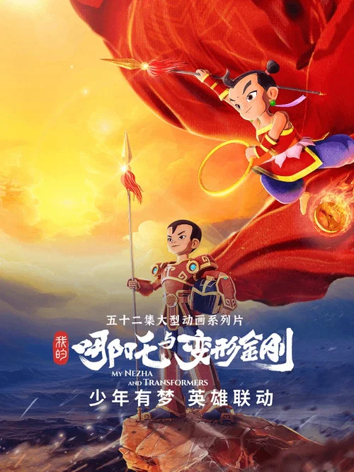 我的哪吒与变形金刚剧照4