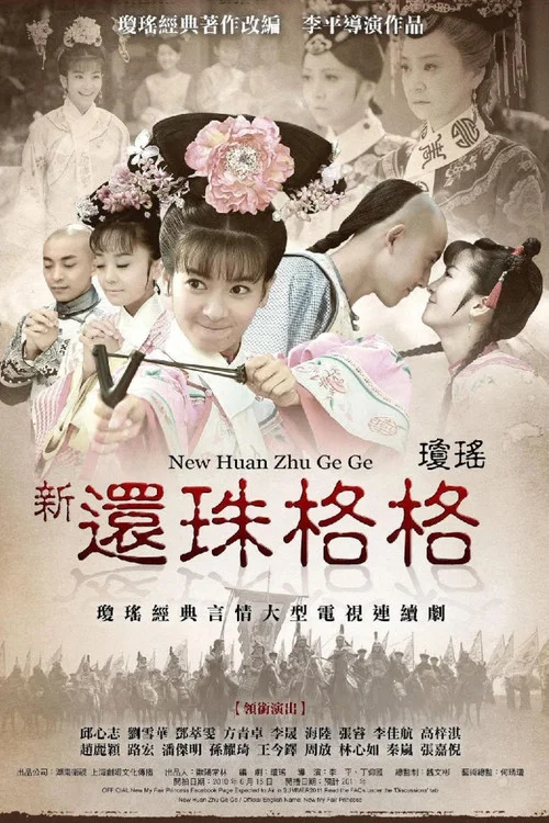 新还珠格格剧照2