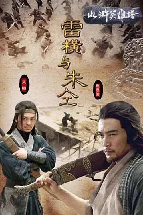 雷横与朱仝(2009)海报