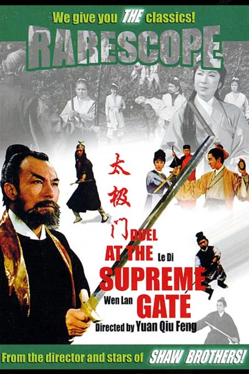 太极门(1968)海报