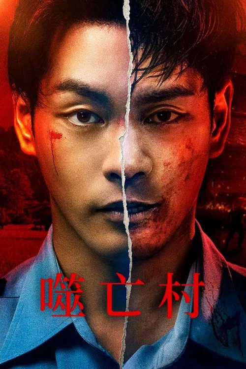 噬亡村剧照2