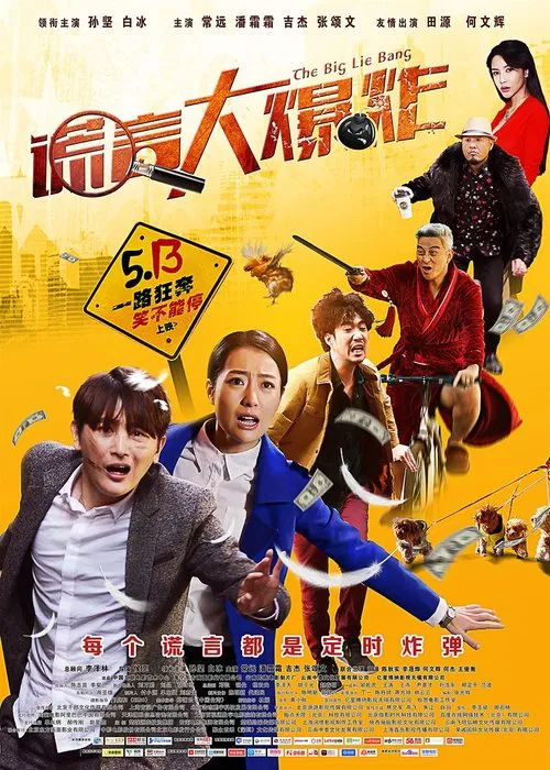 谎言大爆炸(2016)海报