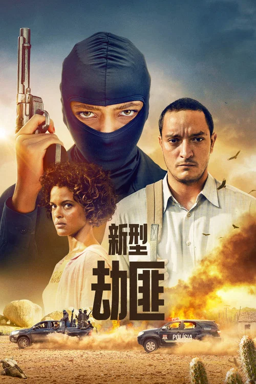 新型劫匪(2023)海报