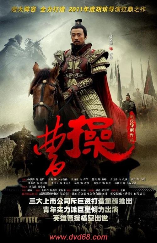 曹操(2013)海报