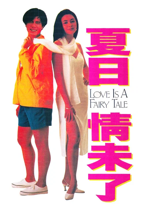 夏日情人梦剧照2