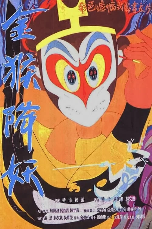 金猴降妖剧照7