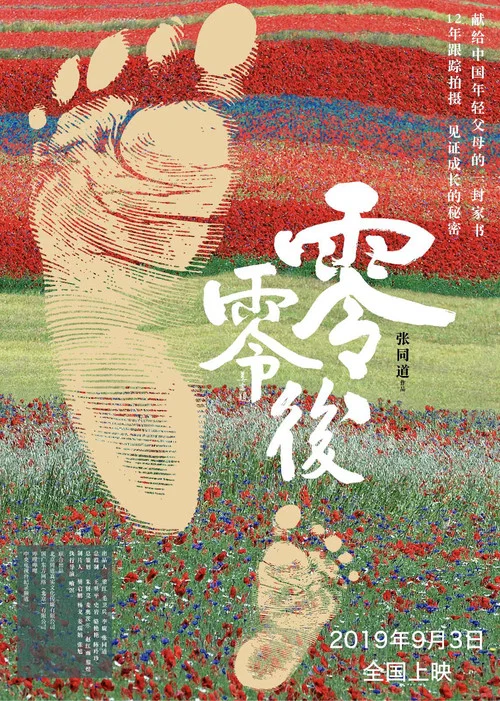 零零后(2019)海报