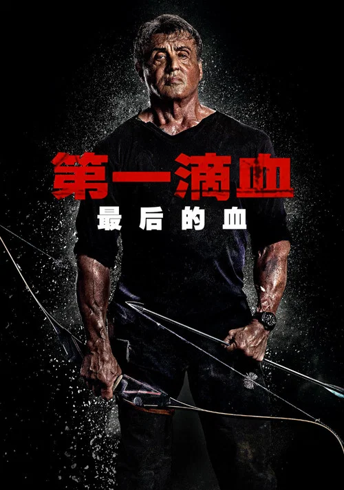 第一滴血5:最后的血剧照3