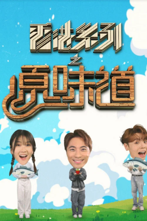 香港系列之原味道(2025)海报