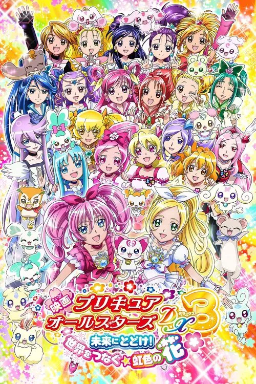 光之美少女全明星豪华版3:传达到未来!连结世界彩虹之花!(2011)海报